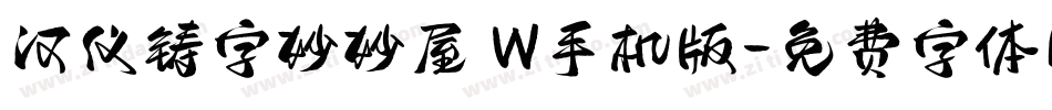 汉仪铸字妙妙屋 W手机版字体转换